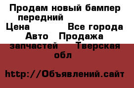 Продам новый бампер передний suzuki sx 4 › Цена ­ 8 000 - Все города Авто » Продажа запчастей   . Тверская обл.